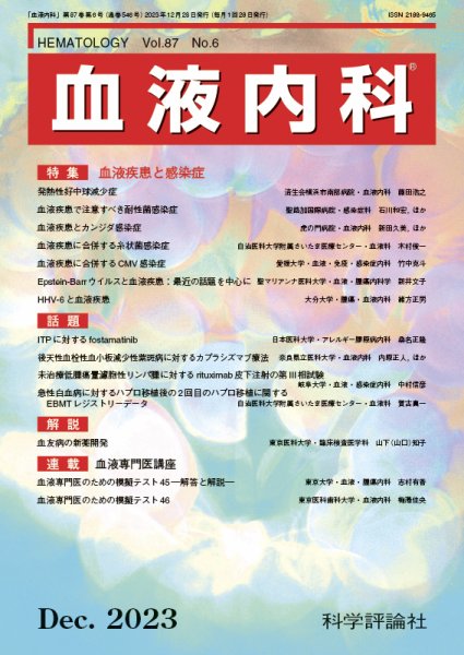 血液内科 第87巻 第6号 (発売日2023年12月28日) 表紙