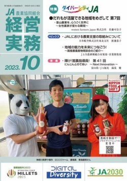 農業協同組合経営実務 10月号 (発売日2023年10月01日) 表紙
