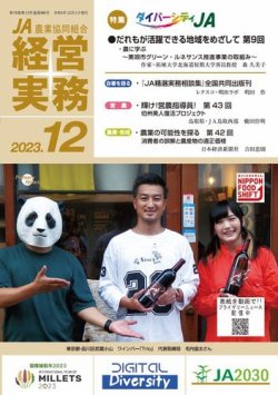 農業協同組合経営実務 12月号 (発売日2023年12月01日) 表紙
