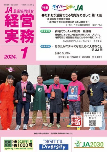 農業協同組合経営実務 1月号 (発売日2024年01月01日) 表紙