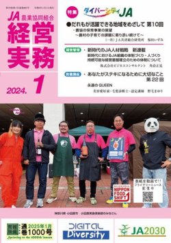 農業協同組合経営実務 1月号 (発売日2024年01月01日) 表紙