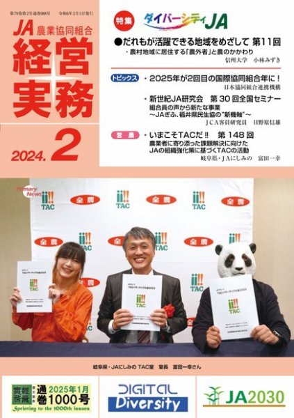農業協同組合経営実務 2月号 (発売日2024年02月01日) 表紙
