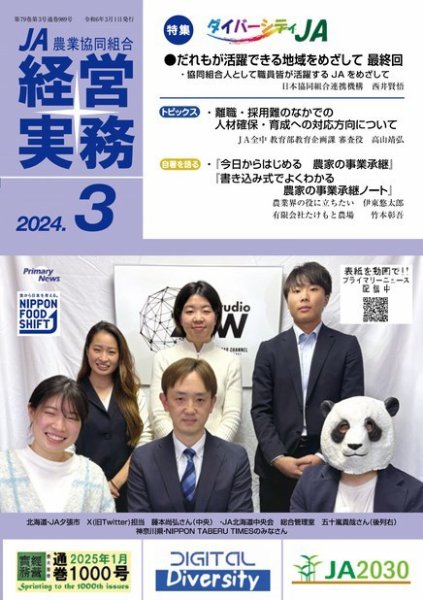 農業協同組合経営実務 3月号 (発売日2024年03月01日) 表紙