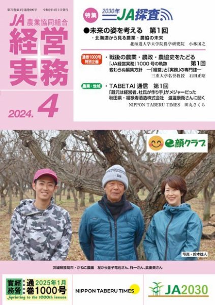 農業協同組合経営実務 4月号 (発売日2024年04月01日) 表紙