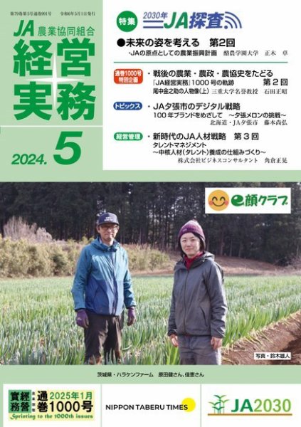 農業協同組合経営実務 5月号 (発売日2024年05月01日) 表紙