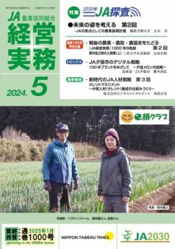 農業協同組合経営実務 5月号 (発売日2024年05月01日) 表紙