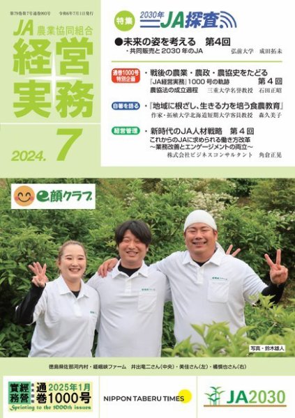 農業協同組合経営実務 7月号 (発売日2024年07月01日) 表紙