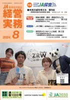 農業協同組合経営実務 8月号 表紙