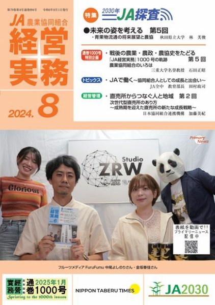 農業協同組合経営実務 8月号 (発売日2024年08月01日) 表紙