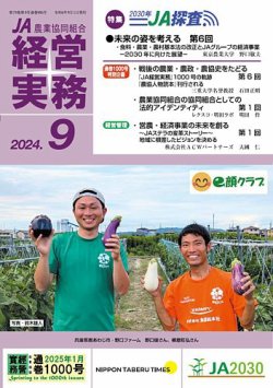 農業協同組合経営実務 9月号 (発売日2024年09月01日) 表紙
