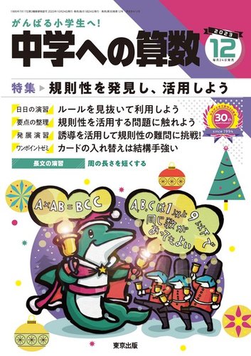 中学への算数の最新号【2023年12月号 (発売日2023年10月24日)】| 雑誌