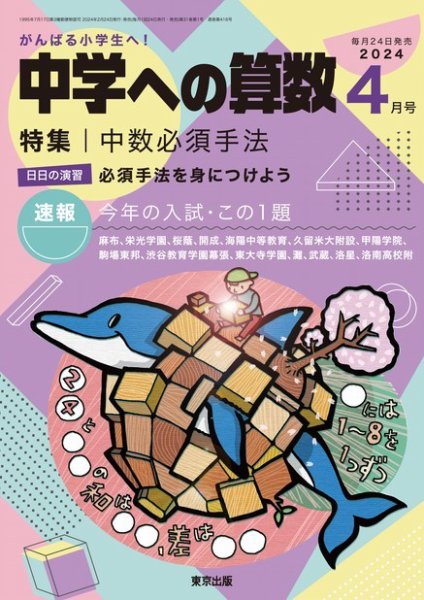 中学への算数 2024年4月号 (発売日2024年02月24日) 表紙