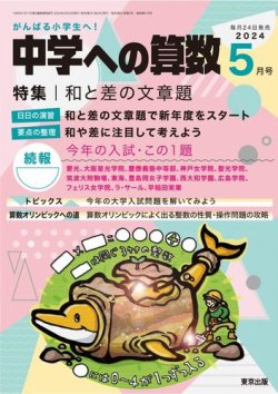 中学への算数の最新号【2024年5月号 (発売日2024年03月23日)】| 雑誌 