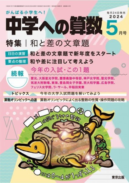 中学への算数 2024年5月号 (発売日2024年03月23日) 表紙