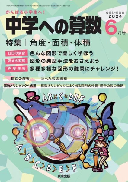中学への算数 2024年6月号 (発売日2024年04月24日) 表紙