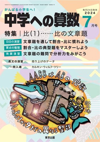 中学への算数の最新号【2024年7月号 (発売日2024年05月24日)】| 雑誌 