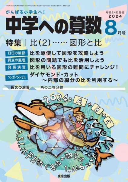 中学への算数 2024年8月号 (発売日2024年06月24日) 表紙