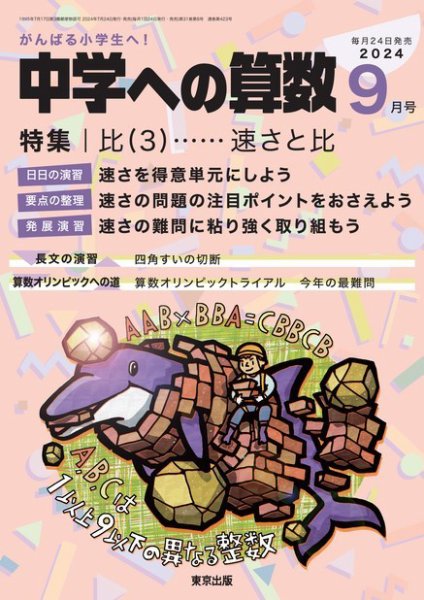 中学への算数 2024年9月号 (発売日2024年07月24日) 表紙