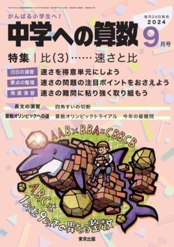中学への算数 2024年9月号 (発売日2024年07月24日) | 雑誌/電子