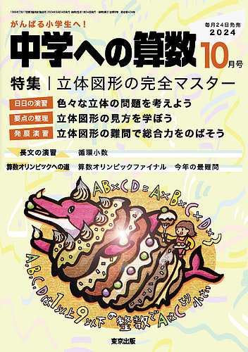 中学への算数の最新号【2024年10月号 (発売日2024年08月23日)】| 雑誌/定期購読の予約はFujisan