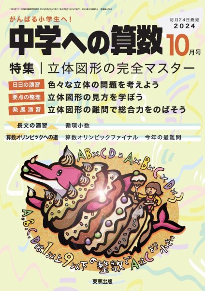 中学への算数 2024年10月号 (発売日2024年08月23日) 表紙