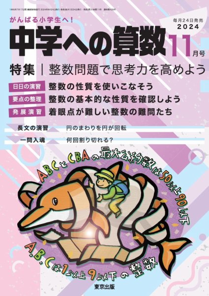 中学への算数 2024年11月号 (発売日2024年09月24日) 表紙