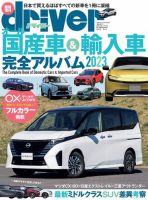 driver（ドライバー）臨時増刊 オール国産車＆輸入車完全アルバム