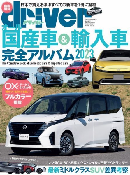 driver（ドライバー）臨時増刊　オール国産車＆輸入車完全アルバム 2023 (発売日2023年07月14日) 表紙