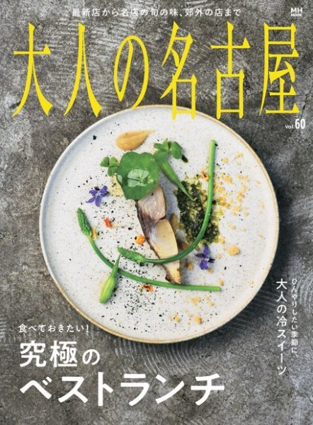 大人の名古屋 vol.60 特集 食べておきたい！究極のベストランチ (発売日2023年06月28日) 表紙