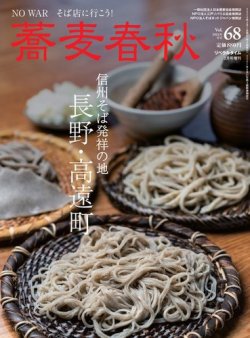 蕎麦春秋 vol.68 (発売日2024年01月13日) 表紙