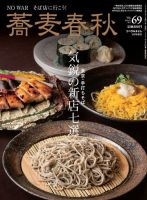 蕎麦春秋の最新号【vol.69 (発売日2024年03月26日)】| 雑誌/電子 