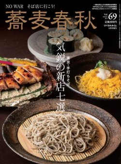 蕎麦春秋 vol.69 (発売日2024年03月26日) 表紙