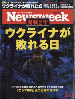 ニューズウィーク日本版 Newsweek Japan 2024年2/27号 (発売日2024年02月20日) 表紙