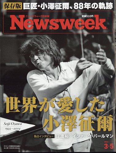 ニューズウィーク日本版 Newsweek Japan 2024年3/5号 (発売日 