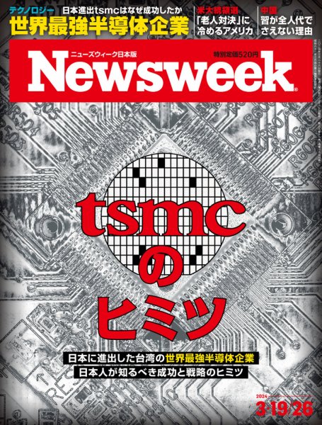 ニューズウィーク日本版 Newsweek Japan 2024年3/19・26号 (発売日2024年03月12日) 表紙