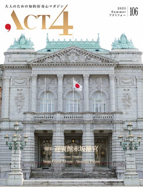 ACT4（アクトフォー） 106号 (発売日2023年06月15日) | 雑誌/定期購読