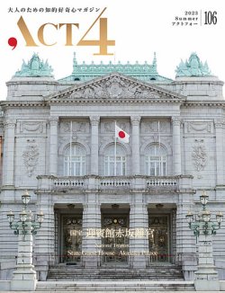ACT4（アクトフォー） 106号 (発売日2023年06月15日) 表紙