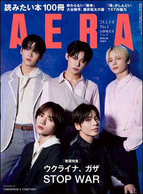 AERA（アエラ） 2024年1/1-1/8合併増大号 (発売日2023年12月25日) 表紙
