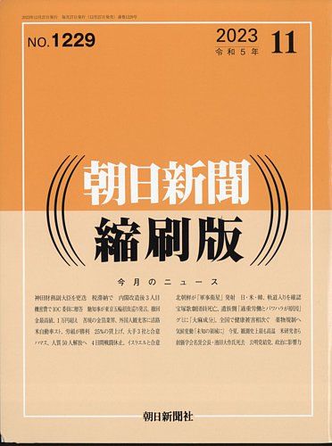 朝日新聞縮刷版の最新号【2023年11月号 (発売日2023年12月27日