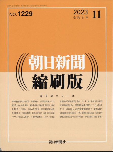 朝日新聞縮刷版 2023年11月号 (発売日2023年12月27日) 表紙