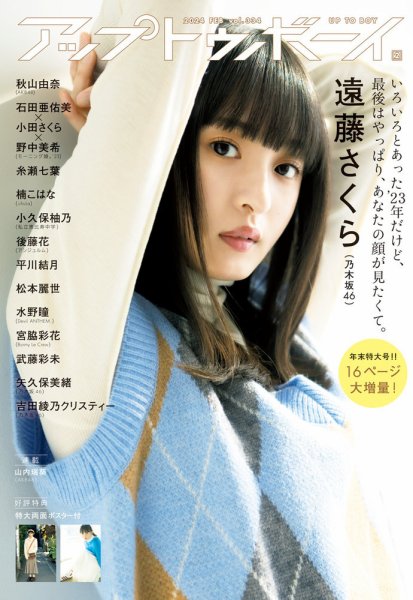 Up To Boy （アップトゥボーイ） 2024年2月号 (発売日2023年12月22日) 表紙
