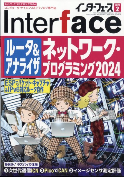 Interface（インターフェース） 2024年2月号 (発売日2023年12月25日) 表紙
