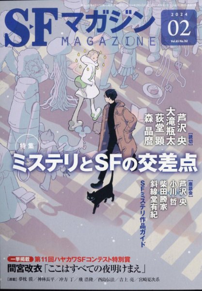 SFマガジン 2024年2月号 (発売日2023年12月25日) 表紙