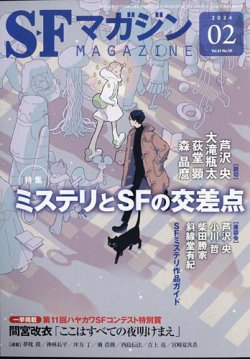 SFマガジン 2024年2月号 (発売日2023年12月25日) | 雑誌/定期購読の