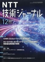 NTT技術ジャーナル 2023年12月号 (発売日2023年12月21日) 表紙