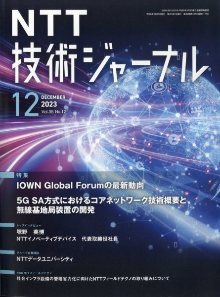 NTT技術ジャーナル 2023年12月号 (発売日2023年12月21日) 表紙