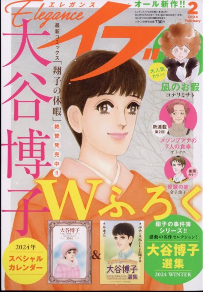 Eleganceイブ (エレガンスイブ) 2024年2月号 (発売日2023年12月25日) 表紙