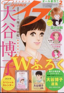 Eleganceイブ (エレガンスイブ) 2024年2月号 (発売日2023年12月25日