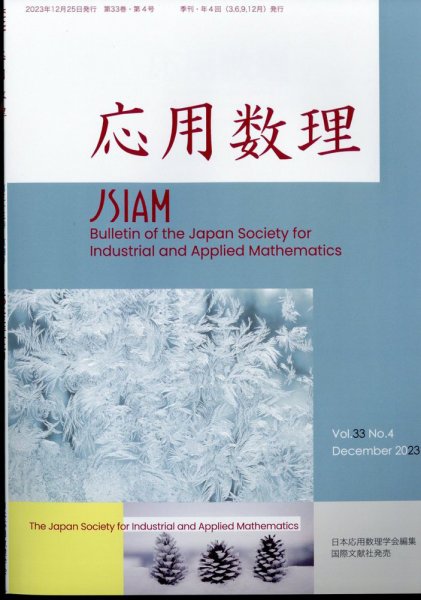 応用数理 2023年12月号 (発売日2023年12月26日) 表紙
