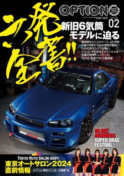 Option（オプション） 2024年2月号 (発売日2023年12月26日) 表紙